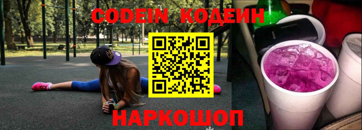 Кодеиновый сироп Lean Purple Drank Керчь